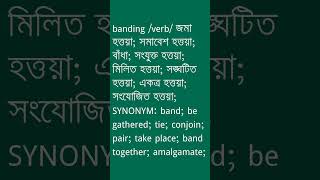 banding শব্দের অর্থ কী  banding Meaning in Bengali  Ovinary [upl. by Moishe71]