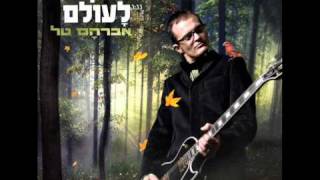 אברהם טל  מחוזקים לעולם  עידן פי רמיקס 2010 [upl. by Ainav]