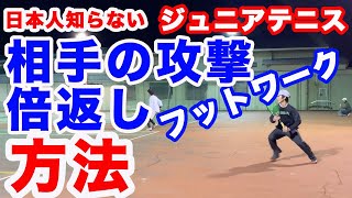 二段構えの攻撃は縦動きのフットワークから【ジュニアテニス】 [upl. by Alecram367]