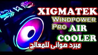 XIGMATEK Windpower Pro CPU Air Cooler تبريد هوائى للمعالج [upl. by Singer]