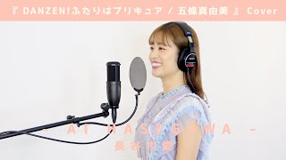 『DANZENふたりはプリキュア  五條真由美』【Cover】長谷川愛  歌ってみた [upl. by Lladnar390]