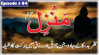 Kala Jadu Sa Hifazat Ka Islamic Wazaifa  Episode 788  منزل دعا  Most Popular Dua Of Manzil [upl. by Ioves]