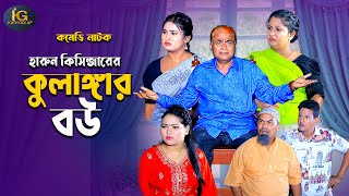 হারুন কিসিন্জারের কুলাঙ্গার বউ । Harun kisinger । Shamim natok  Kath golap [upl. by Jauch]