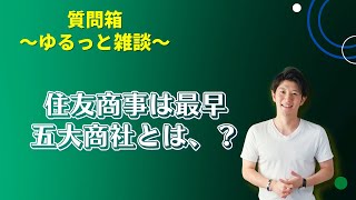 質問箱26卒09「住友商事は最早5大商社とは呼べない？」 [upl. by Fitzsimmons]