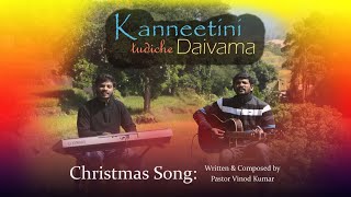 KANNEETINI TUDICHE DAIVAMA Telugu Worship Song Ft Vinod Kumar Benjamin Johnson [upl. by Ytissahc]