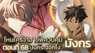 มังงะจีน ไหนใครว่าผู้คุมมังกรเป็นอาชีพที่อ่อนแอที่สุดไงล่ะ ตอนที่68 มังงะพระเอกเทพ พากย์มังงะ [upl. by Argile9]