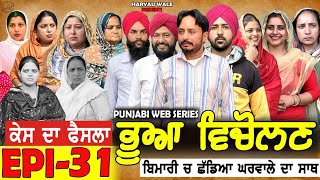 ਭੂਆ ਵਿਚੋਲਣ Bhua Vicolana EPI 31A Short Movie  Haryau Wale  New Punjabi Videos [upl. by Adihahs]