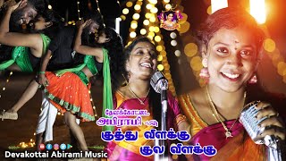 குத்து விளக்கு குல விளக்கு DEVAKOTTAI ABIRAMI romanticsong folkdance 2024 NEW KUTHU SONG [upl. by Lyrak]