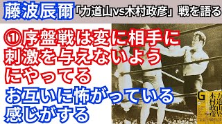 ①藤波辰爾「力道山vs木村」戦を語る「序盤戦は変に相手に刺激を与えないようにやってるお互いに怖がっている感じがする」 [upl. by Gertrudis991]