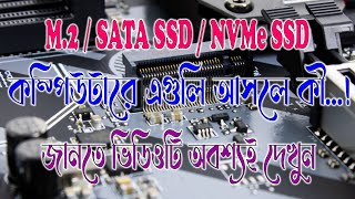 মাদারবোর্ডের M2 ইন্টারফেস  M2 VS SSDM2 VS NVMe [upl. by Skill]