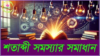 সেঞ্চুরি বা শতাব্দী কী কোন সাল কোন শতাব্দীতে হবে [upl. by Abernon]