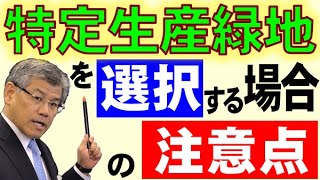 特定生産緑地を選択する場合の注意点 [upl. by Siraved]