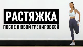 Растяжка на все тело после тренировки 10 минут [upl. by Suoinuj]