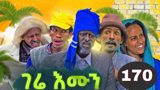 GERE EMUN PART 170  ገሬ እሙን ክፋል 170 [upl. by Enilesoj]