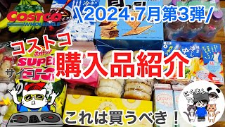 【コストコ】コストコ購入品紹介2024年7月第3弾 [upl. by Assenav476]