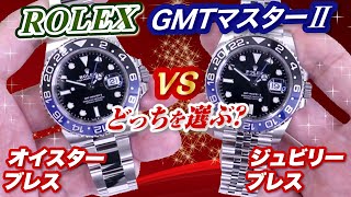 【ロレックスＧＭＴマスターⅡ】Ref126710blnrオイスターブレスとジュビリーブレスどっちを選ぶ？バットマンを徹底比較！ [upl. by Ettenna]