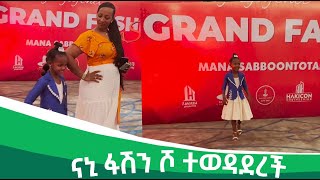 ናኒ ፋሽን ሾ ተወዳደረች [upl. by Yelime]