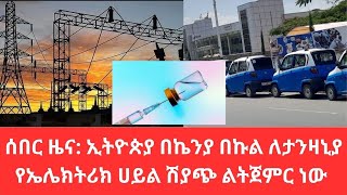 🛑🛑🛑ሰበር ዜና ኢትዮጵያ በኬንያ በኩል ለታንዛኒያ የኤሌክትሪክ ሀይል ሽያጭ ልትጀምር ነው [upl. by Margarethe]