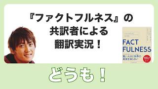 『FACTFULNESS ファクトフルネス』の共訳者による翻訳実況！上杉周作 [upl. by Maryjane971]