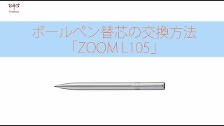 ボールペン替芯の交換方法 「ZOOML105」  トンボ鉛筆 [upl. by Nasus57]