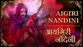 Aigiri Nandini with Lyrics  Mahishasura Mardini Stotra  आयगिरी नंदिनी [upl. by Onabru259]