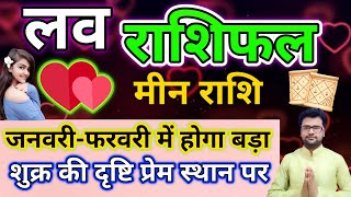 मीन राशि मासिक लव राशिफल जनवरी फरवरी 2024। meen Rashi masik love rashifal januaryfebruary 2024। [upl. by Nodnorb669]