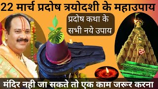 22 मार्च प्रदोष काल के सभी नए उपाय🚩Pradosh katha ke Upay pradeepmishraji pradosh प्रदोष katha [upl. by Nahsin476]