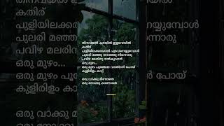 Oru vakk mindathe lyrics trending song 2024 [upl. by Enitsirt655]