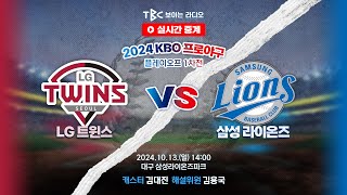 TBC 프로야구 중계 LIVE 🔴 LG vs 삼성  241013 [upl. by Saint224]