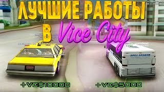 ЛУЧШИЕ РАБОТЫ ДЛЯ ФАРМА на Vice City  Летнее обновление Arizona RP samp [upl. by Lamprey292]