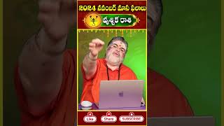 వృశ్చిక రాశి ఫ‌లితాలు నవంబర్ 2024 vruschikarasi rashiphalalu vruschikarashi Scorpio horoscope [upl. by Esirec615]