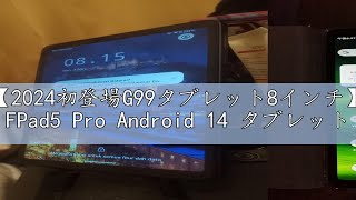 レビュー【2024初登場G99タブレット8インチ】Headwolf FPad5 Pro Android 14 タブレット、Widevine L1対応、InCell 1920x1200 FHDスクリー [upl. by Nalloh]