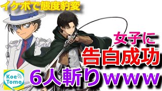 【声とも】ブサボ⇒怪盗キッドampリヴァイ兵長の声真似で告白したら態度豹変のOK続出で草www【声真似】【態度豹変】 [upl. by Kerin]