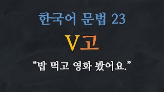 한국어 배우기  한국어 문법 23 V고  Learn Korean  Basic Korean Grammar [upl. by Eddana]