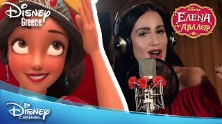 Η Έλενα του Άβαλορ  Μαλού  Μουσικό Βίντεο  Elena of Avalor  Malu  Music Video [upl. by Ynettirb]