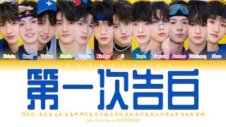 TF家族 TFFAMILY  第一次告白The First Confession Color Coded Lyrics Chi  Pin  Eng [upl. by Wampler]