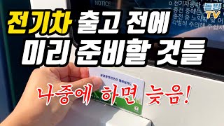 전기차 출고 전에 5가지만 미리 준비해 두세요 안 하면 손해 돌빙TV [upl. by Moyer]