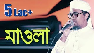 Abu Rayhan song 2016। Mawla। SalliAla Muhammad। Kalarab Shilpigosthi [upl. by Yessej]