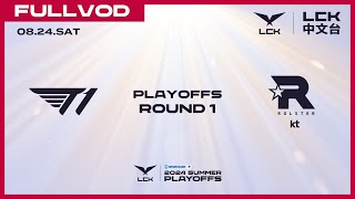 中文 T1 vs KT  Round1 Match2  2024 LCK Summer Playoffs [upl. by Nyvets176]