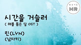 시간을거슬러 해를품은달OST  린LYN 남자키F 여기MR  Karaoke  Music [upl. by Novart582]