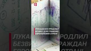 Лукашенко продлил безвиз для граждан европейских стран лукашенко политика беларусь безвиз [upl. by Helsa598]