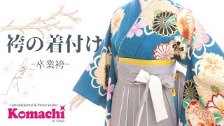 【いせや呉服店・フォトスタジオkomachi】Vol17 袴の着付け【埼玉県】 [upl. by Gnuoy]