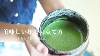 美味しい抹茶の点てかた（１分お手軽 朝抹茶） [upl. by Petras702]