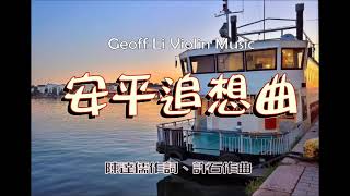 安平追想曲  Geoff Li 李東 小提琴演奏  臺語歌曲  懷念金曲  古典跨界  純音樂  流行歌曲 [upl. by Mather]