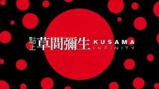 【新片預告】《點止草間彌生》Kusama  Infinity 10月4日靈犀一點通 [upl. by Inatsed]