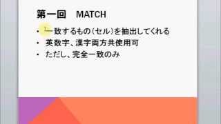 便利なmatch関数の使い方 [upl. by Oranneg]