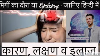 Seizures मिर्गी का दौरा Epilepsy in Hindi  causes symptoms and treatment  by Neurosurgeon [upl. by Hardden]