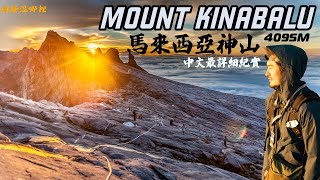 【Mount Kinabalu】馬來西亞神山4095m｜人生首座超過四千公尺大山｜日出大雲海｜沙巴神山中文全紀錄｜CLIMBING MOUNT KINABALU｜京那巴魯山｜圓糖混哪裡｜SUB ENG [upl. by Anaahs]