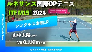 超速報【ITFルネサンス国際20241R】山中太陽JPN vs Geun Jun KimKOR ルネサンス国際男子オープンテニス2024 [upl. by Anahcar]