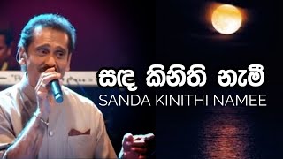 Sanda Kinithi Namee  සඳ කිනිති නැමී  විල් දියට එබී  ලක්ෂ්මන් විජේසේකර [upl. by Argela951]